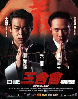 【动作片】O记三合会档案