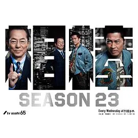 【日本剧】相棒第23季