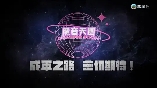 【港台综艺】魔音天团