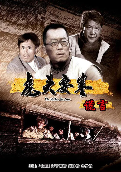 【历史片】虎头要塞之谎言