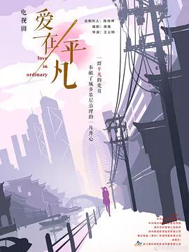 【国产剧】爱在平凡