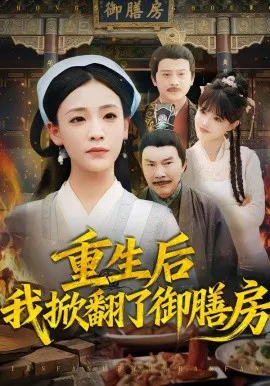 【短剧】重生后我掀翻了御膳房