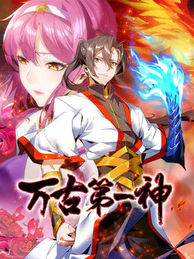 【国产动漫】万古第一神