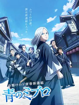 【日韩动漫】青之壬生狼