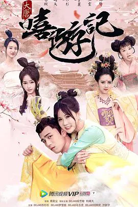 【喜剧片】大唐嘻游记