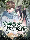 【国产动漫】少帅每天都在吃醋第二季