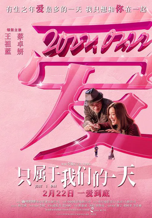 【爱情片】只属于我们的一天(粤语版)