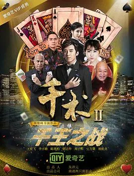 【剧情片】千术2千王之战