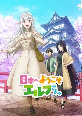 【日韩动漫】欢迎来到日本，精灵小姐。