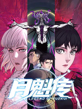 【国产动漫】月魁传动态漫