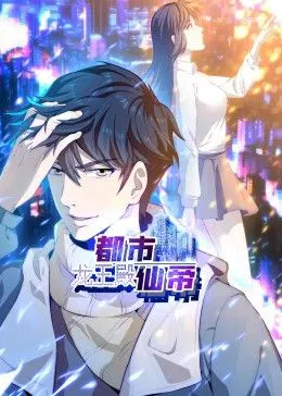 【国产动漫】都市仙帝：龙王殿