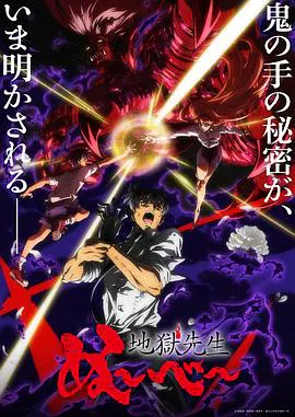 【日韩动漫】地狱老师 Part.2