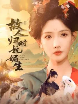 【短剧】故人归时妩媚生