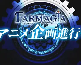 【日韩动漫】魔农传记