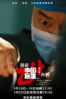 【记录片】中国医生3：急诊24小时