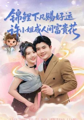【短剧】锦鲤下凡赐好运，许小姐成人间富贵花