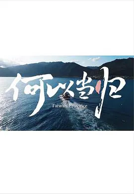 【记录片】何以当归