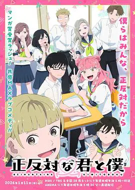 【日韩动漫】相反的你和我