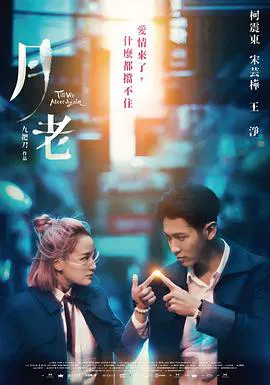 【爱情片】月老
