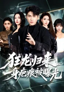 【短剧】狂龙归来，一身疤痕被曝光