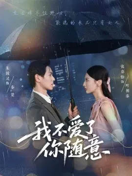 【短剧】我不爱了你随意