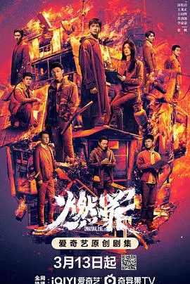 【国产剧】燃罪
