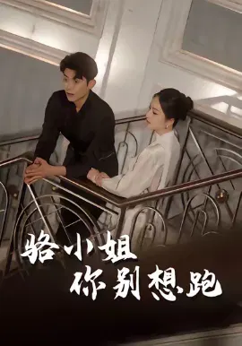 【短剧】骆小姐你别想跑