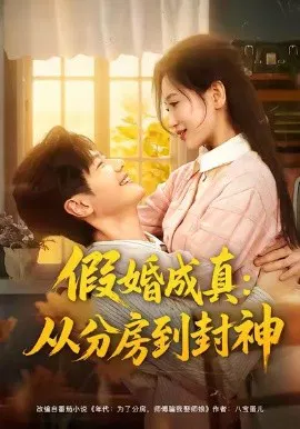 【短剧】假婚成真：从分房到封神