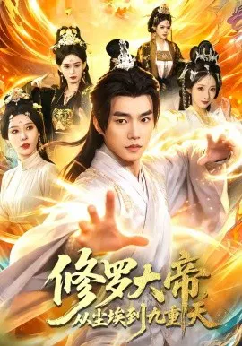 【短剧】修罗大帝，从尘埃到九重天