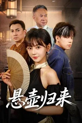 【短剧】悬壶归来