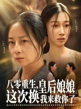 【短剧】八零重生，皇后娘娘这次换我来救你了