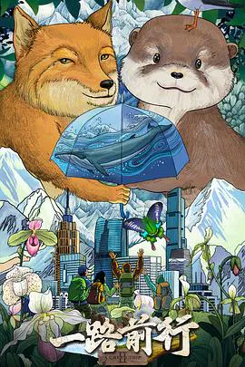 【大陆综艺】一路前行第二季