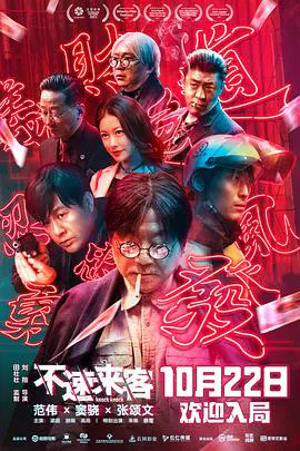 【喜剧片】不速来客