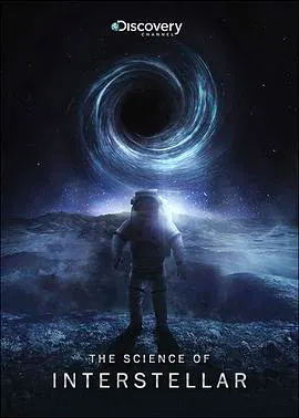 【记录片】星际穿越中的科学
