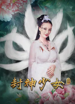 【剧情片】封神少女