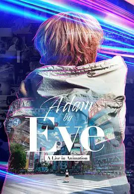 【动漫电影】Adam by Eve：动画现场演唱会