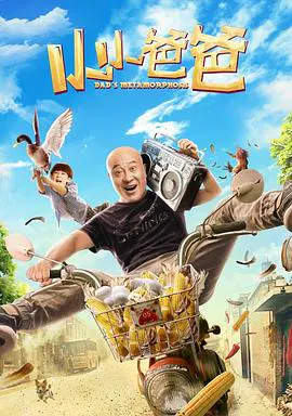 【喜剧片】小小爸爸
