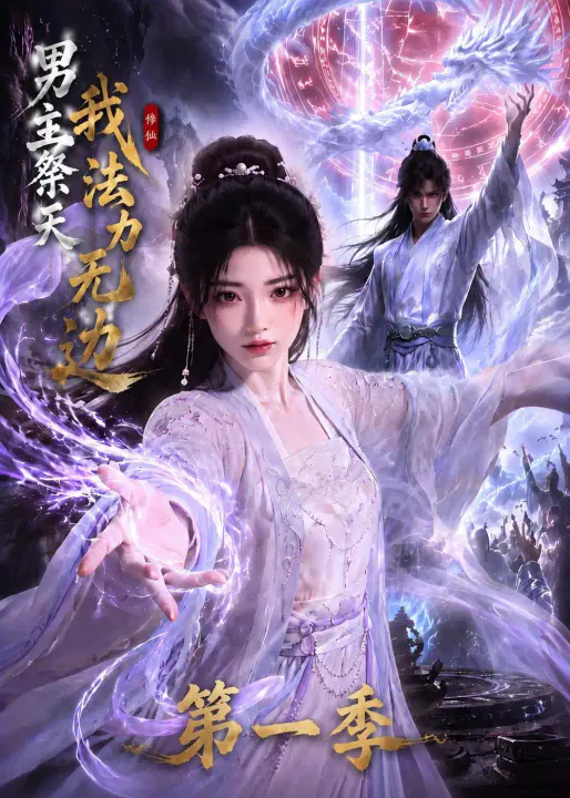 【AI漫剧】男主祭天我法力无边第一季