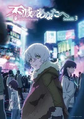 【日韩动漫】致不灭的你第三季