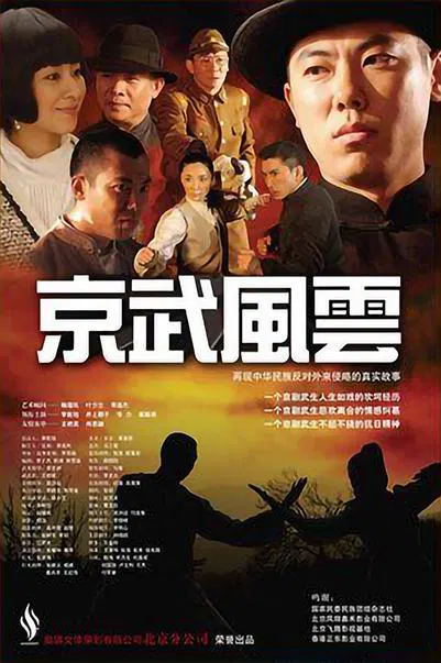 【剧情片】京武风云