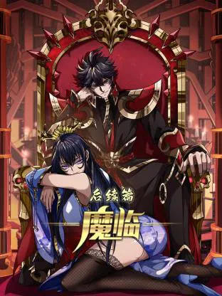 【国产动漫】魔临 后续篇