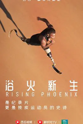【记录片】残奥精神：梦想高飞