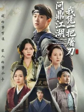 【短剧】我凭一把屠刀问鼎江湖 开局一把屠刀我横扫江湖