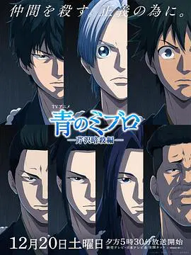 【日韩动漫】青之壬生浪 -芹泽暗杀篇-