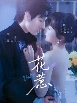 【短剧】花惹