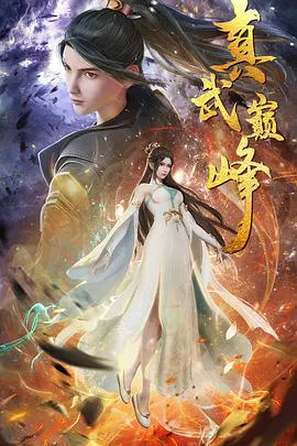 【国产动漫】真武巅峰