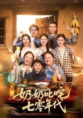 【短剧】奶奶叱咤七零年代