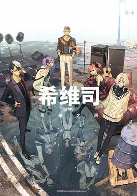 【日韩动漫】希维司：英雄之声