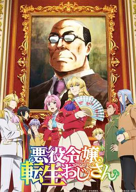 【日韩动漫】中年大叔转生反派千金