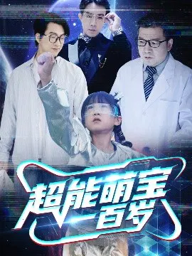 【短剧】超能萌宝一百岁